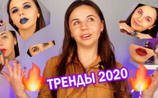 Каким будет актуальный трендовый макияж 2020 года - новинки макияжа в видео от Style Wizard.