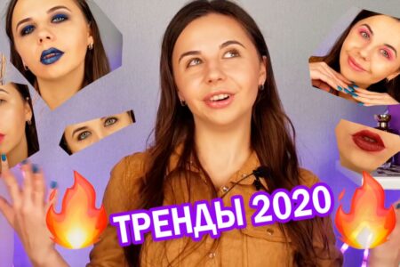 Каким будет актуальный трендовый макияж 2020 года - новинки макияжа в видео от Style Wizard.