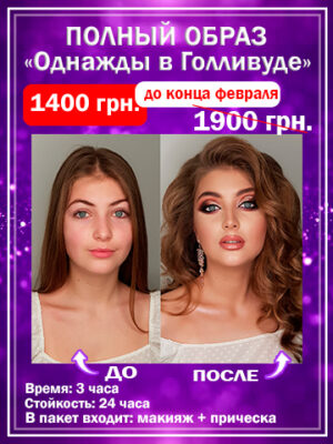 Звездный мейкап, прическа, профессиональные фото - в студии макияжа Style Wizard в центре Киева на Печерске.