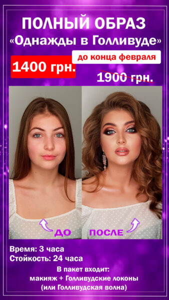 Звездный макияж и прическа, а так же профессиональные фото в подарок - студия красоты Style Wizard - Киев, Печерск, центр.