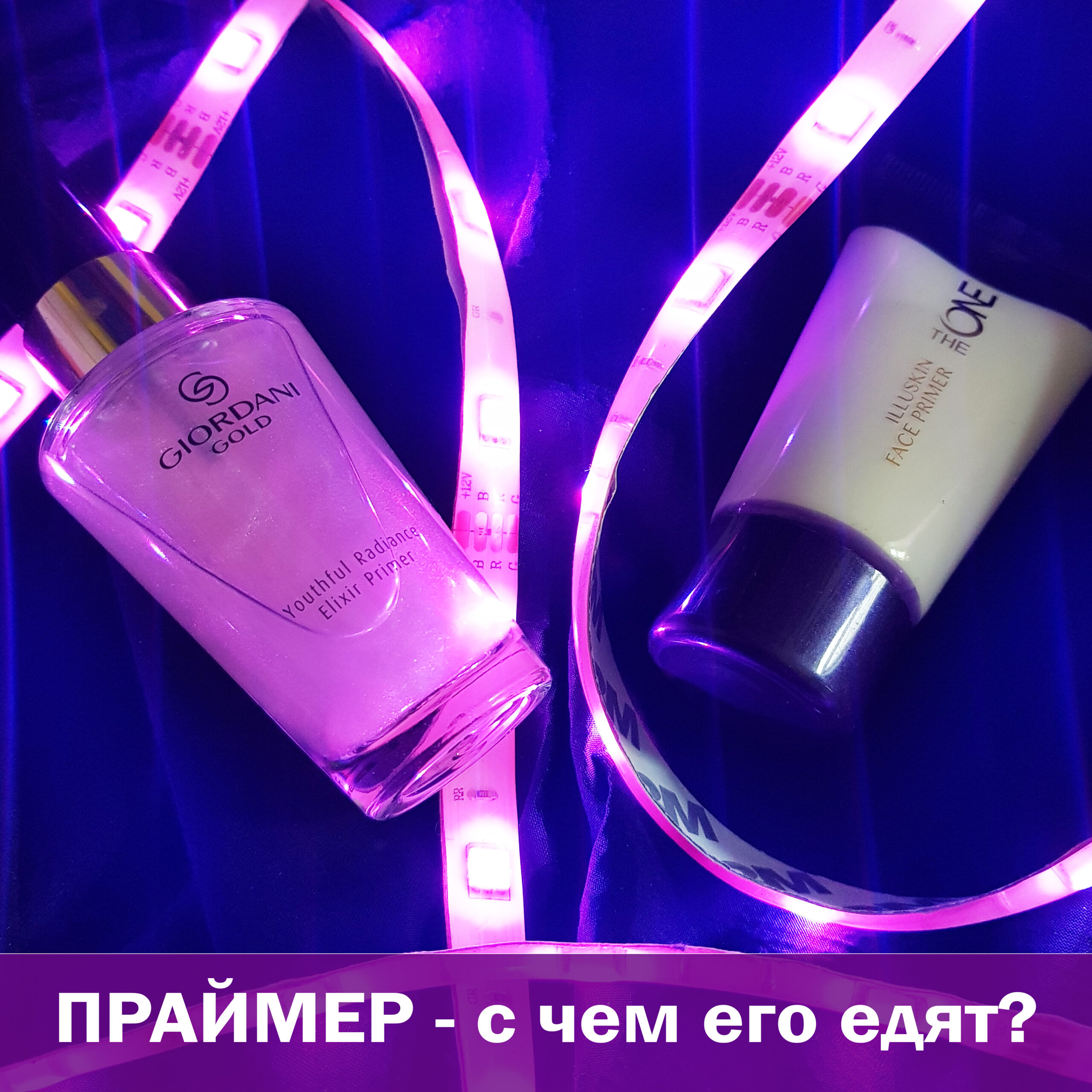 Как лучше наносить и использовать праймер для лица - секреты визажистов от Style Wizard.