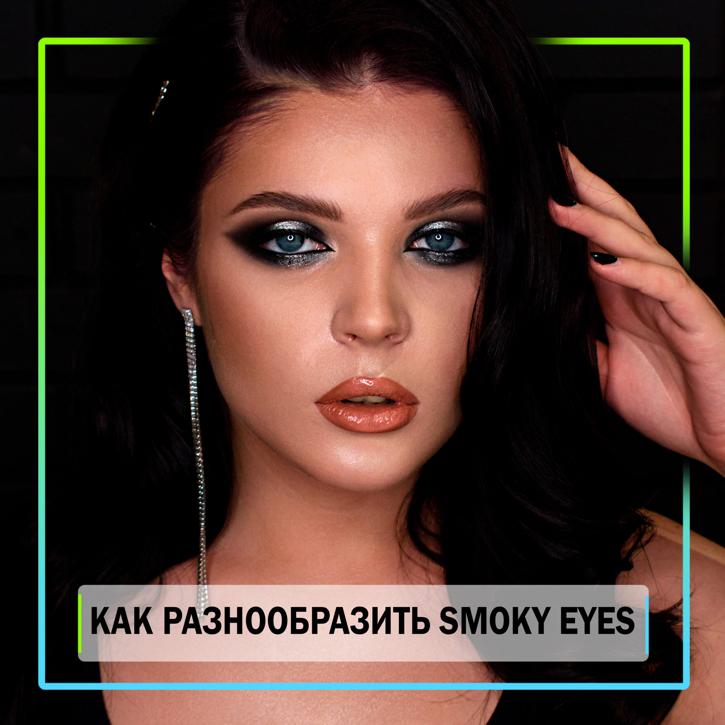 Публикация от ВИЗАЖИСТ ФОТОГРАФ МАКИЯЖ КИЕВ (@style.wizard) 19 Мар 2020 в 9:53 PDT